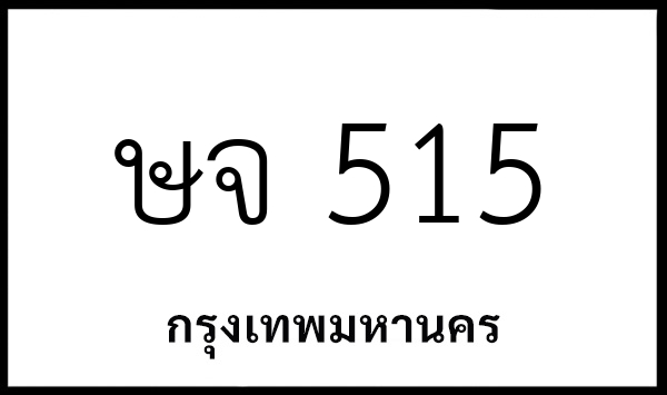 ษจ 515